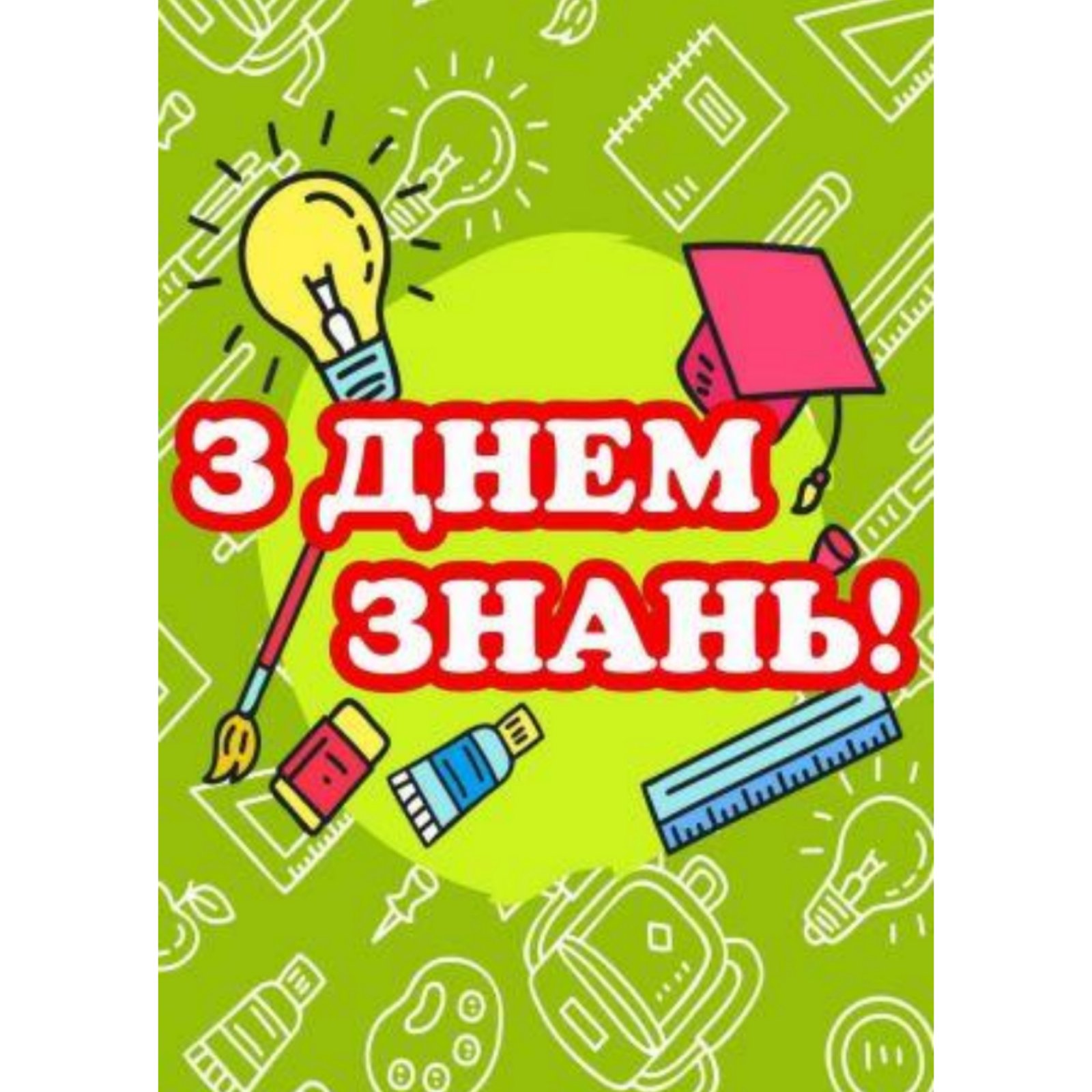 

Плакат “З днем знань!” А3