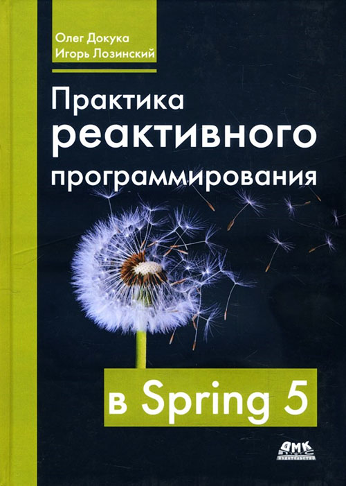 

Практика реактивного программирования в Spring 5 - Игорь Лозинский, Олег Докука (978-5-97060-747-3)