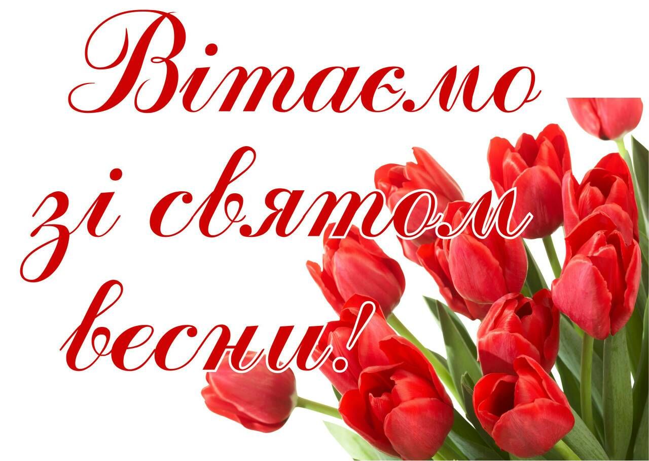 

Плакат Вітаємо зі святом весни А2