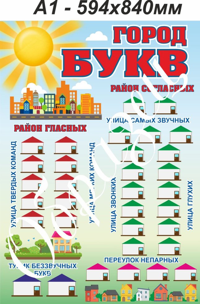 

Плакат “Город букв” А3