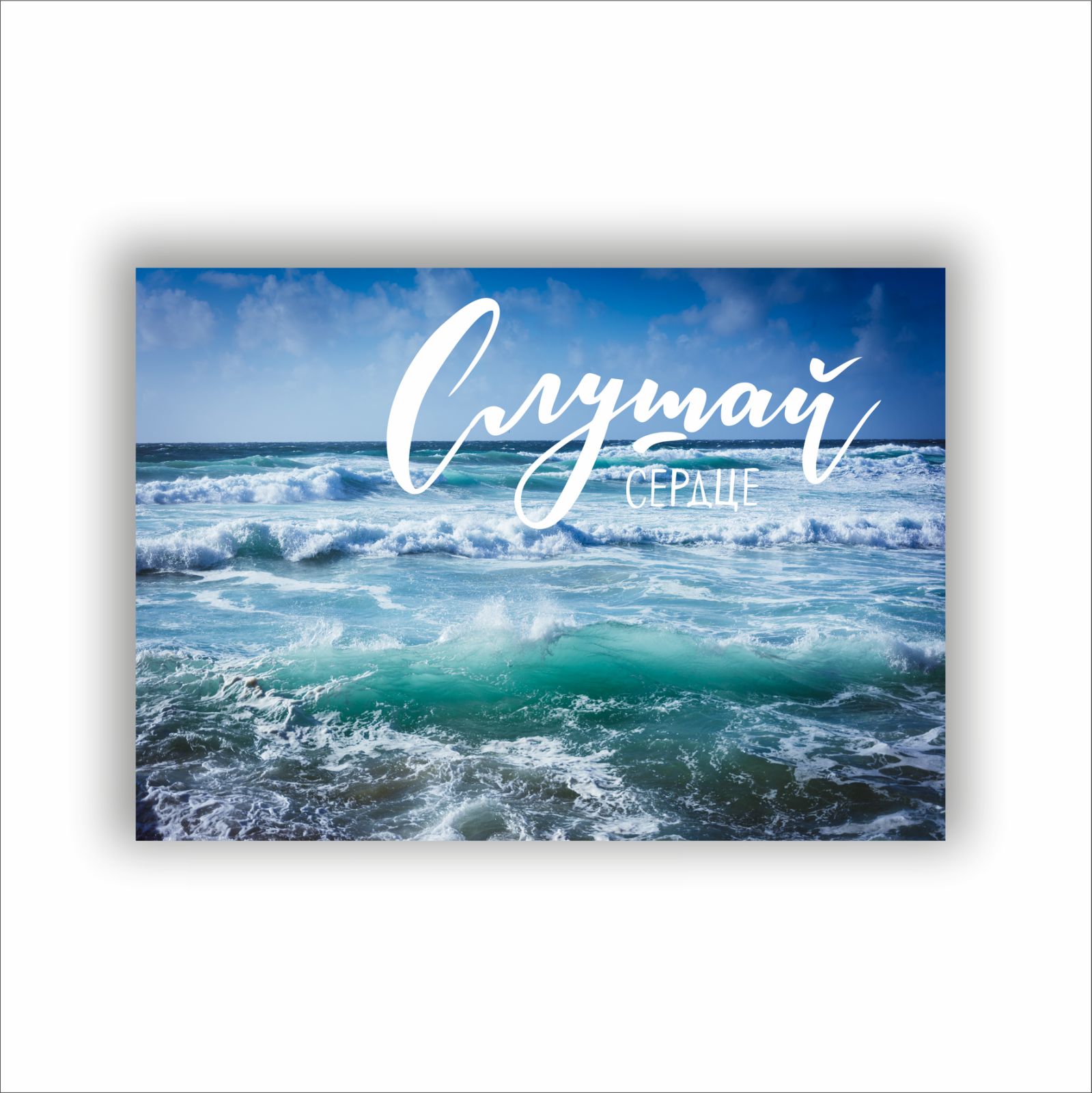 

Плакат “Слушай сердце” А0