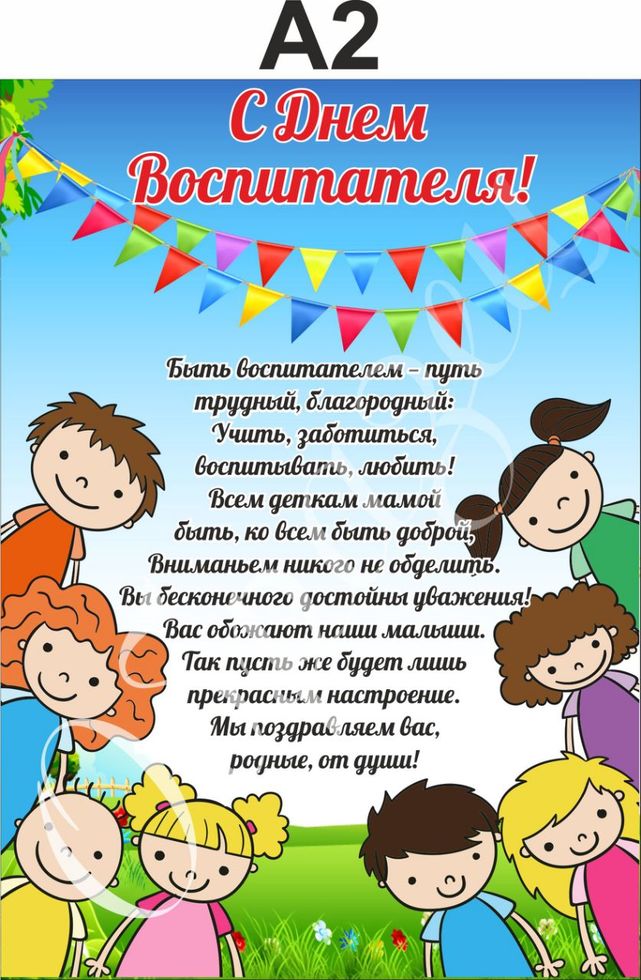 

Плакат “С днем воспитателя” А0