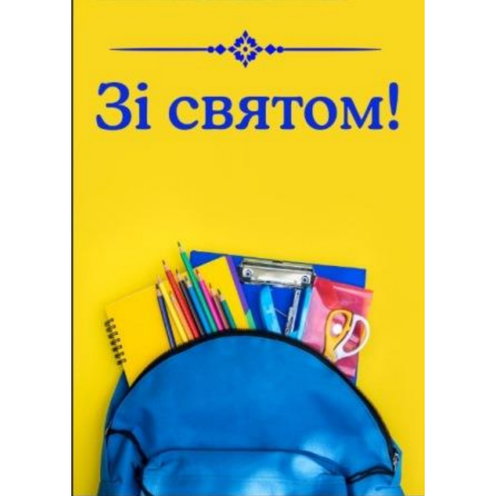 

Плакат “Зі святом!” А3
