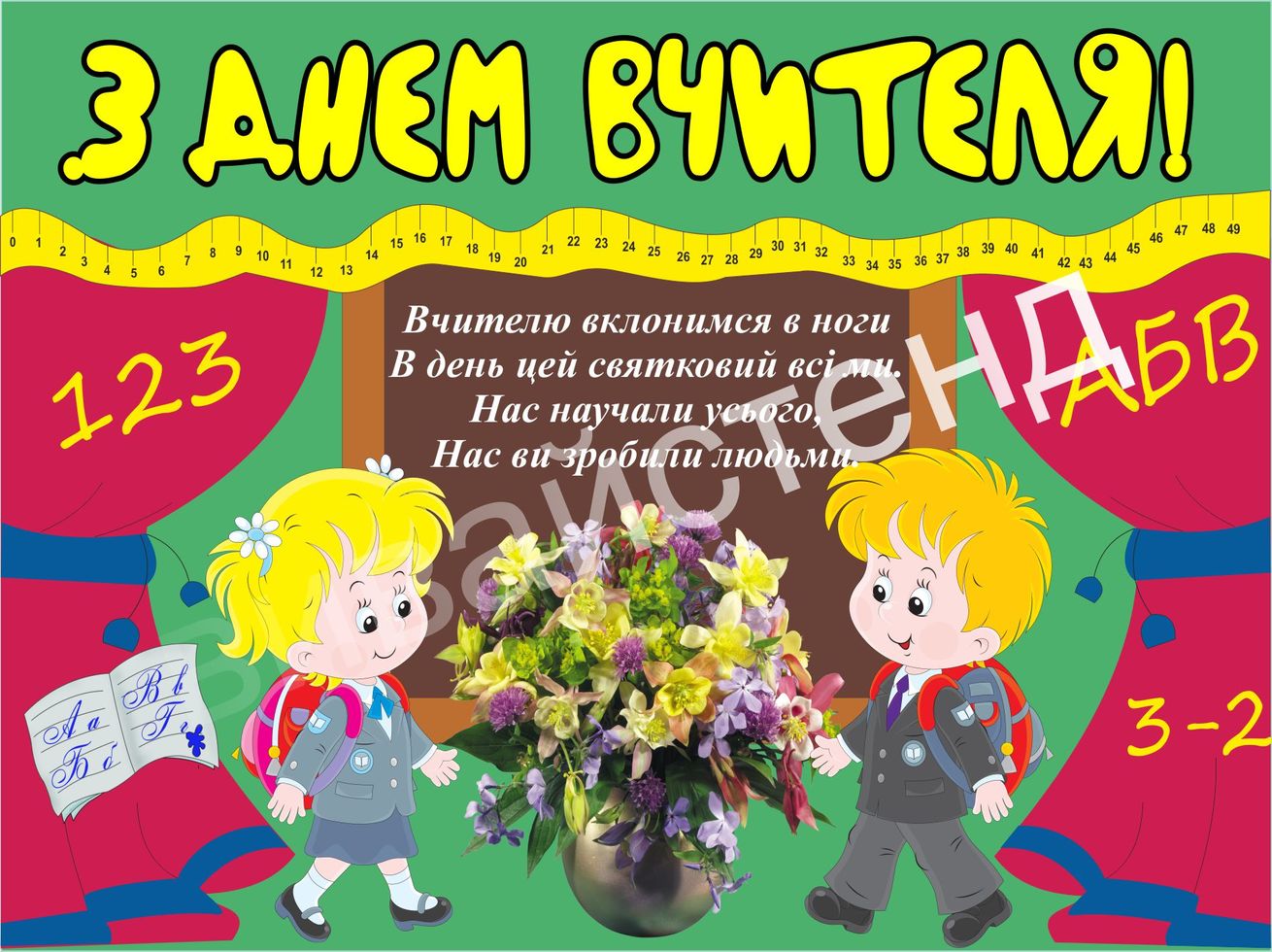 

Плакат ”С Днем учителя” А0