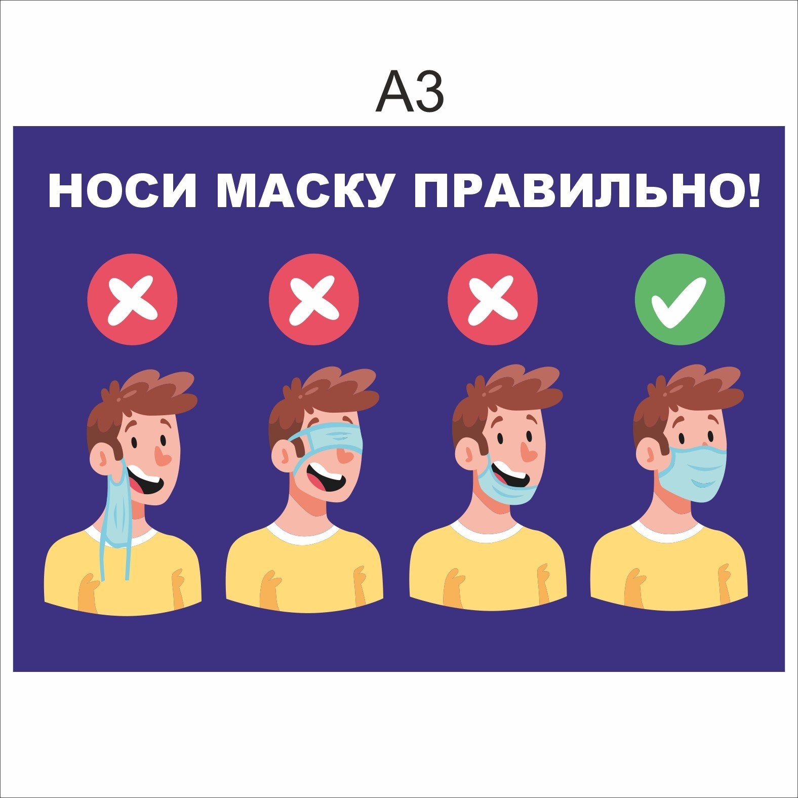 

Плакат Beauty Special Носи маску правильно А3 (7659)