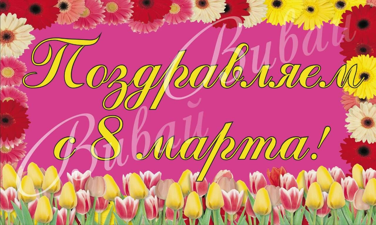 

Плакат Поздравляем с 8 марта А3