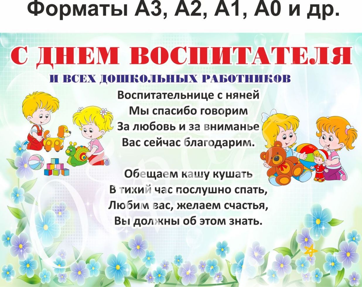 

Плакат “С днем воспитателя” А3