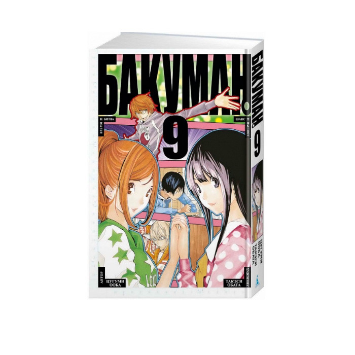

Манга Бакуман. Книга 9 (13989)