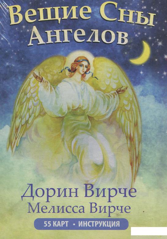

Книга Вещие сны ангелов (колода из 55 карт) (643933)