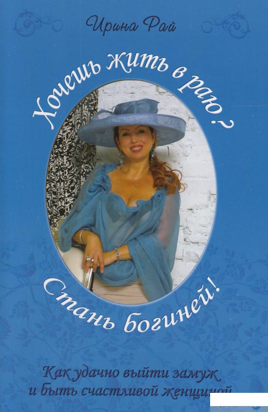 

Книга Хочешь жить в раю Стань Богиней! (468846)