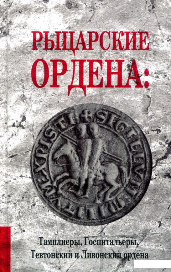 

Книга Рыцарские ордена. Тамплиеры, Госпитальеры, Тевтонский и Ливонский ордена (802747)
