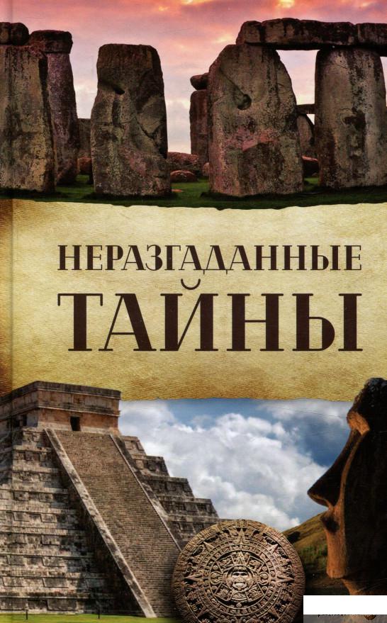 

Книга Неразгаданные тайны (757034)