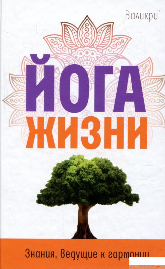 

Книга Йога жизни. Знания, ведущие к гармонии (757038)