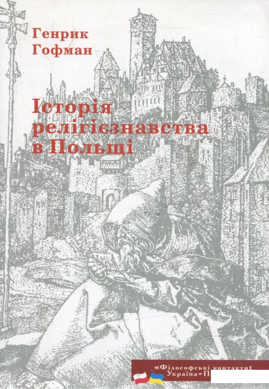 

Книга Історія релігієзнавтства в Польщі (362385)