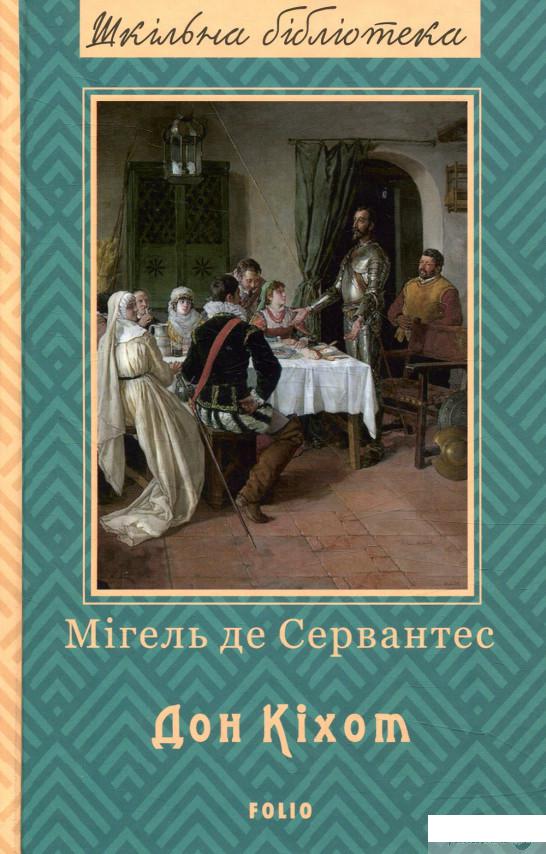 

Книга Премудрий гідальго Дон Кіхот з Ламанчі. Частина 2 (846880)