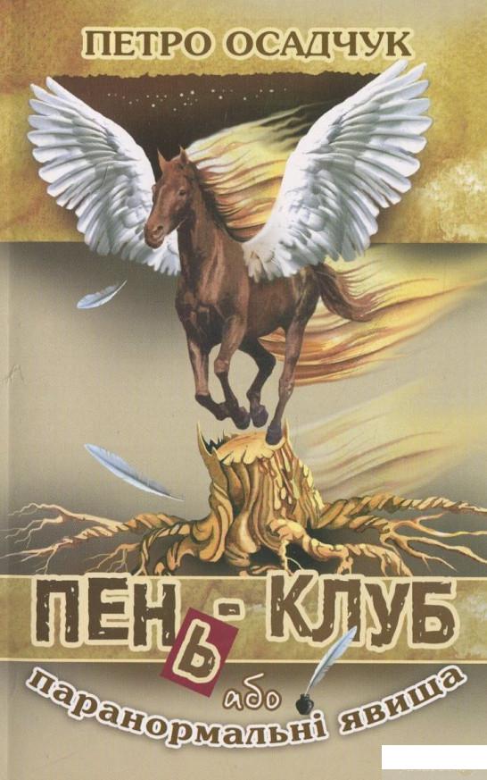 

Книга Пень-клуб, або Паранормальні явища (430546)