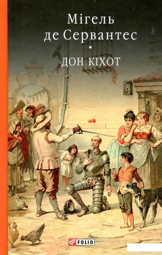 

Книга Премудрий гідальго Дон Кіхот з Ламанчі. Частина перша (846873)