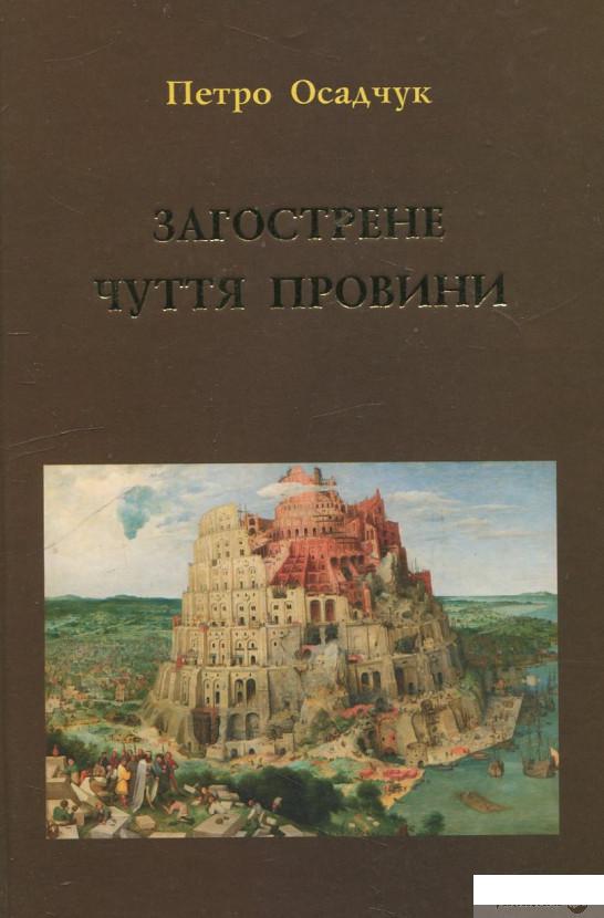

Книга Загострене почуття провини (430554)