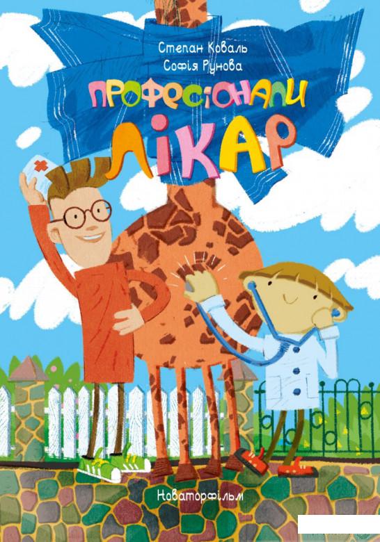 

Книга Професіонали. Лікар (987611)