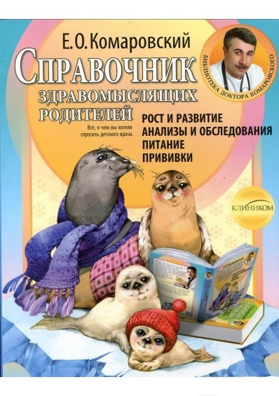 

Справочник здравомыслящих родителей. Рост и развитие.Анализы и обследования. Питание. Прививки. Комаровский Евгений
