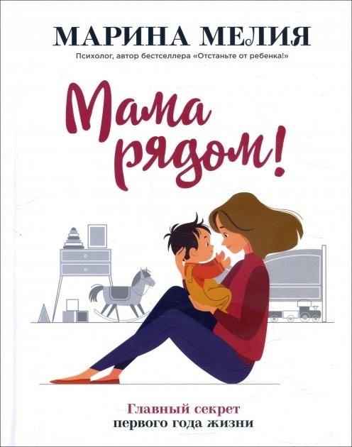 

Мама рядом! Главный секрет первого года жизни - Марина Мелия