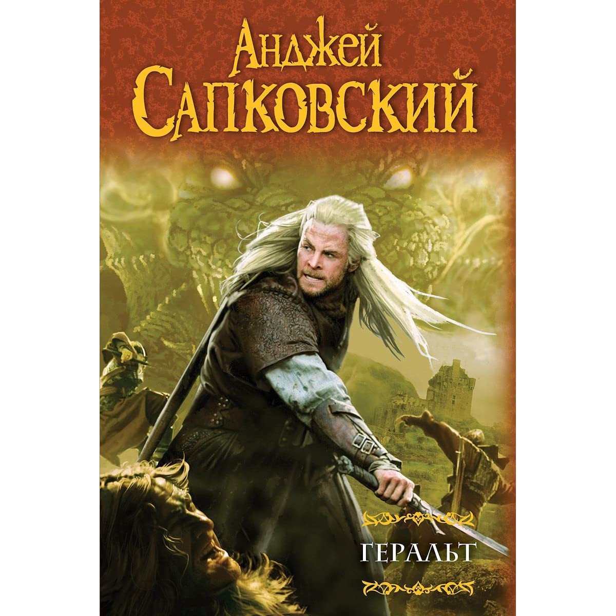 

Геральт в 2 томах - Анжей Сапковский