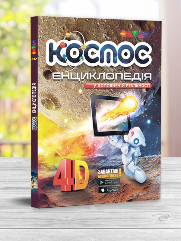 

Енциклопедія Космос 4D (укр. мова) - Devar