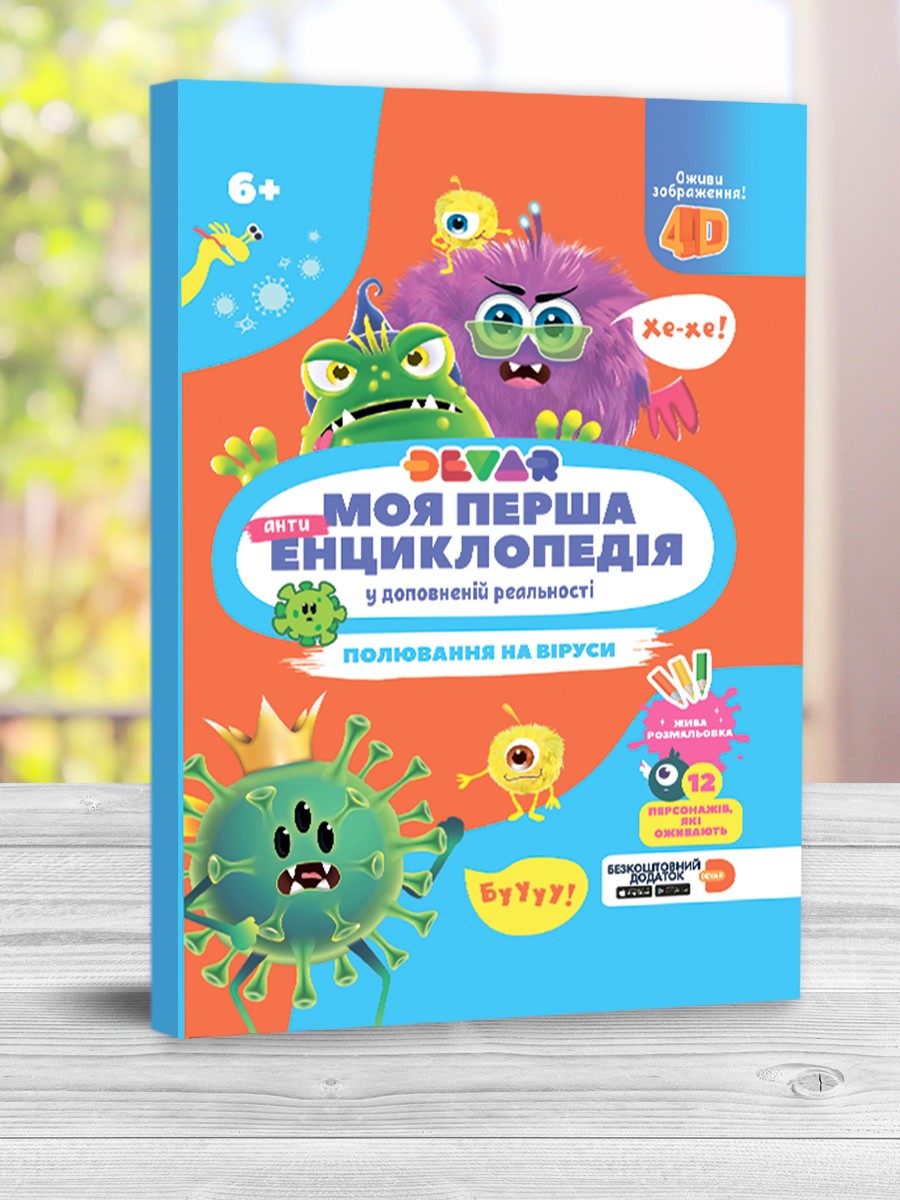 

Енциклопедія Полювання на віруси 4D (укр. мова) - Devar