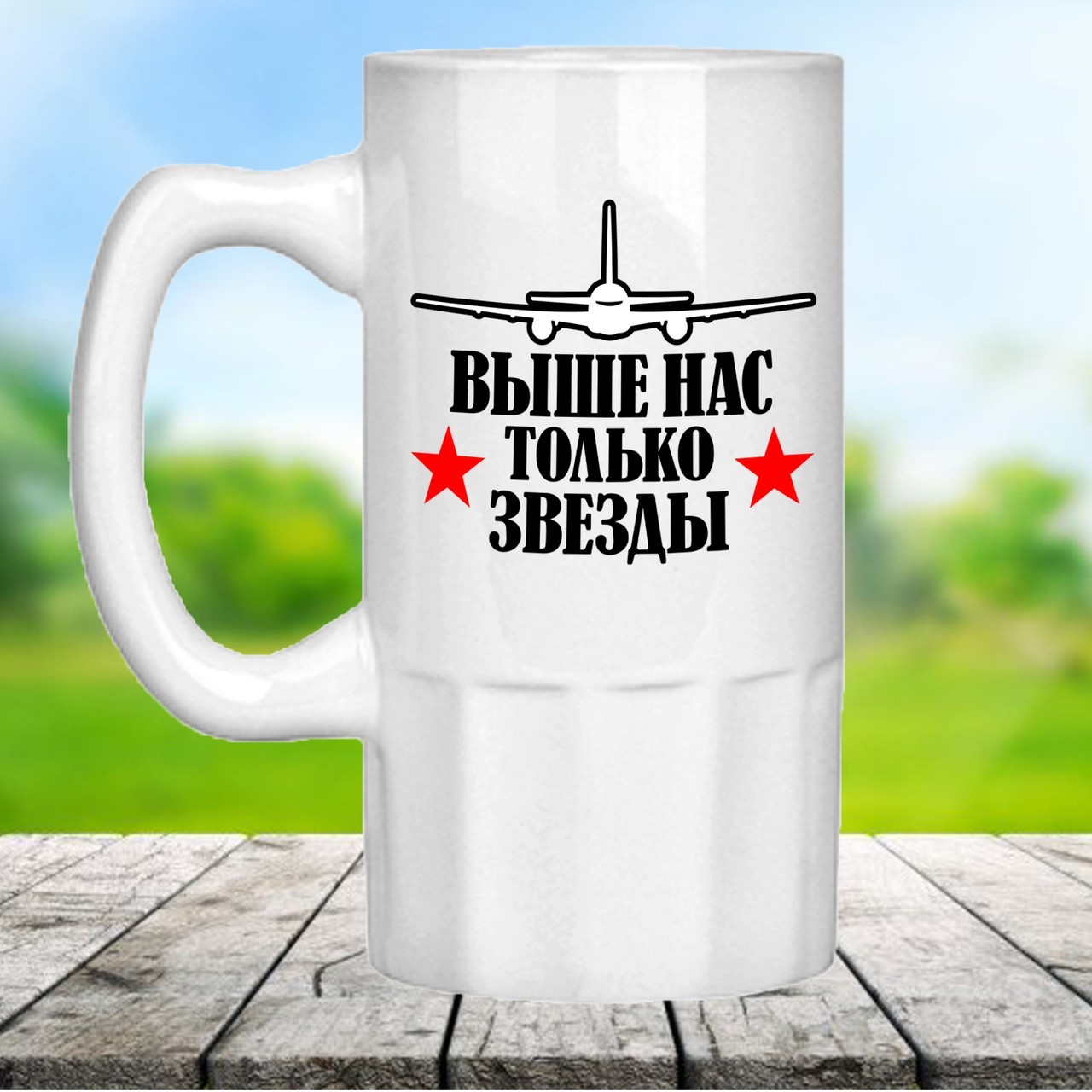 

Оригинальный пивной бокал с надписью "Выше нас только звезды". Подарок для мужчины