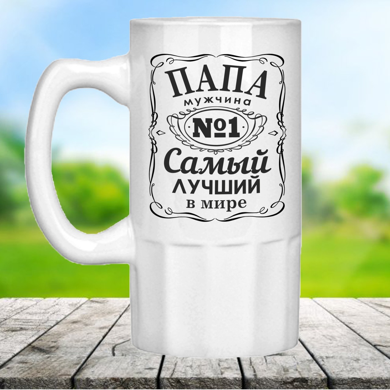 

Пивной бокал с принтом "Папа №1". Оригинальный подарок для папы
