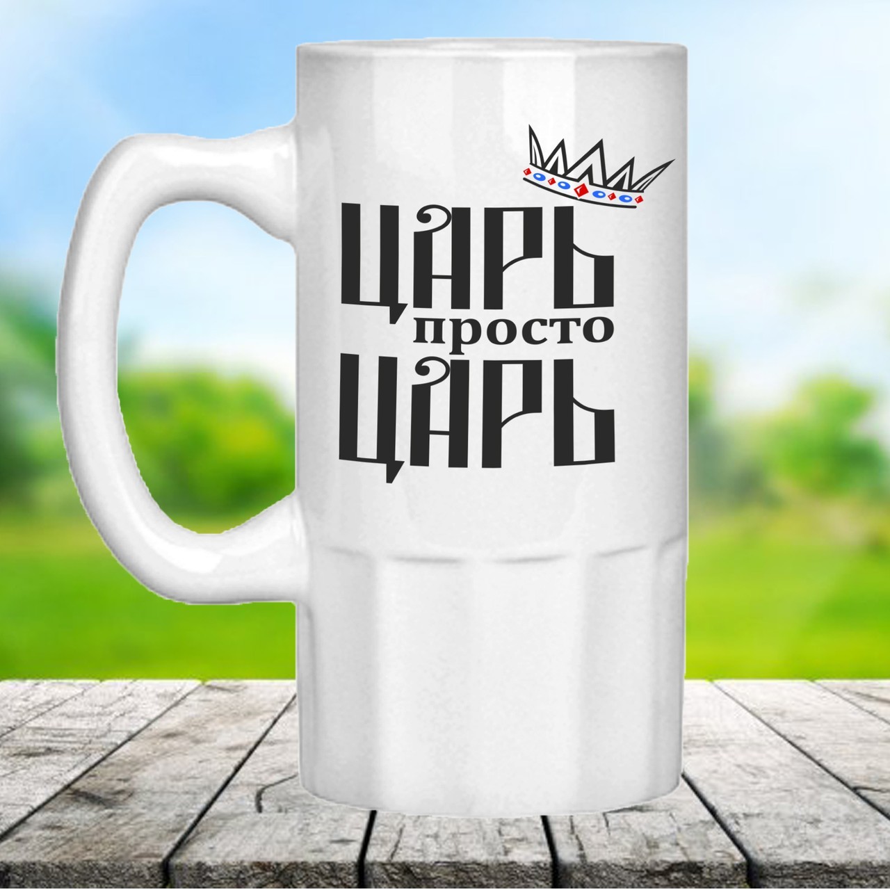 

Пивной бокал с принтом "Царь просто царь". Оригинальный подарок для мужчины