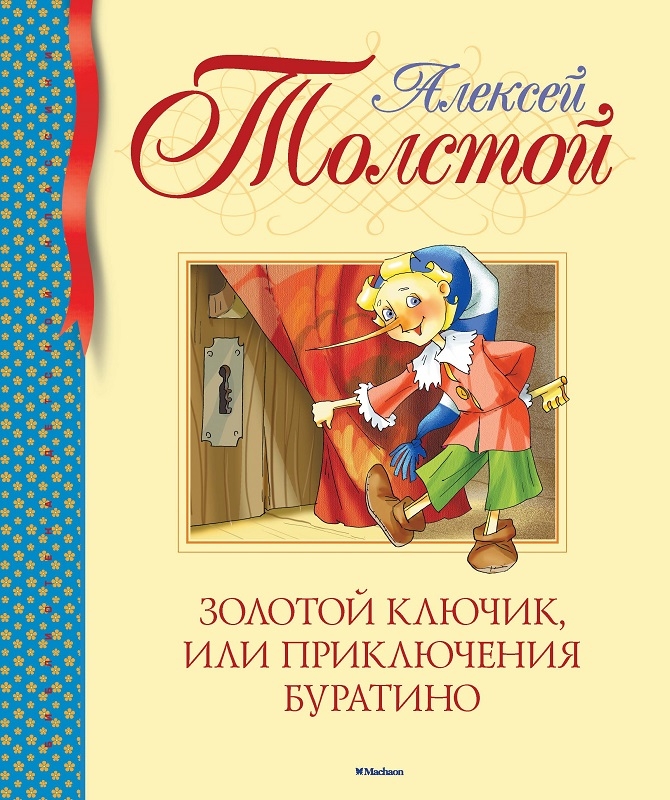 

Золотой ключик, или Приключения Буратино - А. Толстой (57992)