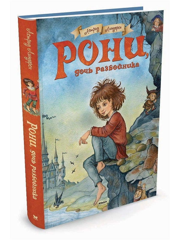

Рони, дочь разбойника - А. Линдгрен (57984)