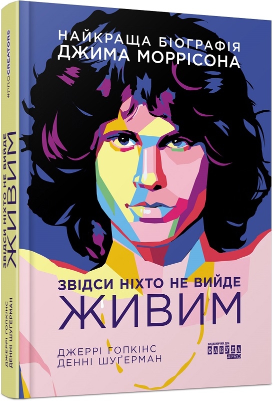 

Звідси ніхто не вийде живим - Д. Шуґерман, Дж. Гопкінс (58022)
