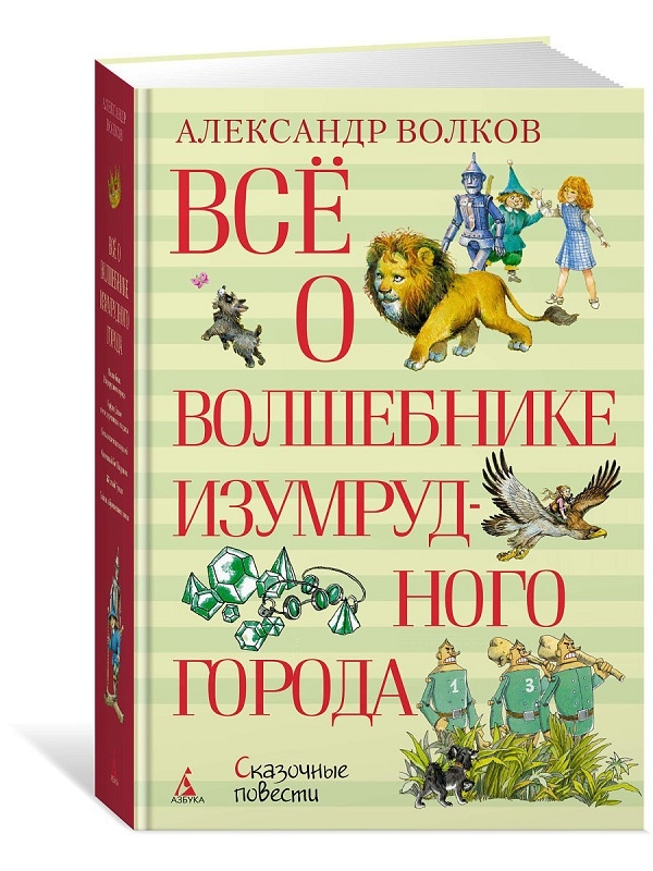 

Все о Волшебнике Изумрудного города - А. Волков (57994)