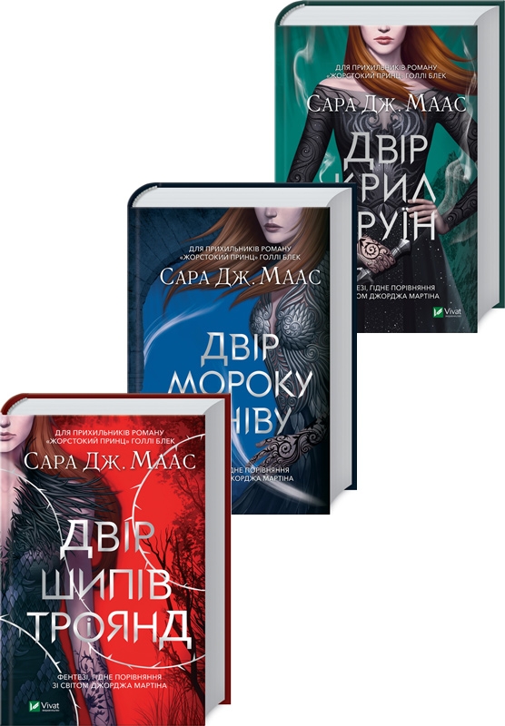 

Комплект «Двір шипів і троянд» з 3-х книг - С. Дж. Маас (57830)