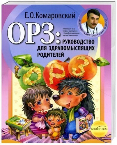 

ОРЗ: руководство для здравомыслящих родителей. Евгений Комаровский