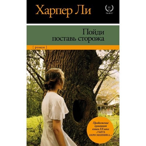 

Пойди поставь сторожа - Харпер Ли