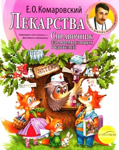

Лекарства. Комаровский Евгений