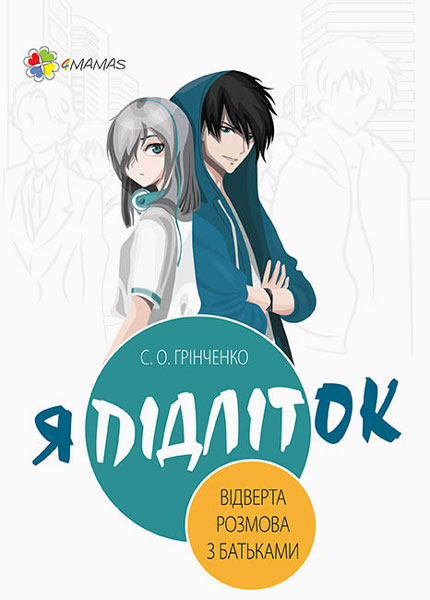 

4MAMAS Я підліток. Відверта розмова з батьками - Грінченко С. (9786170038302) ДТБ051