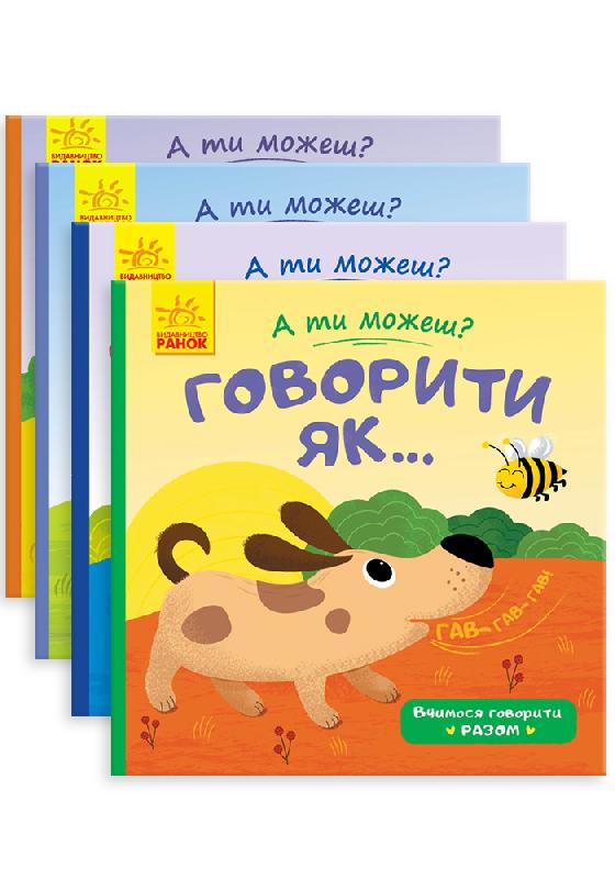 

Ранок Комплект А ти можеш