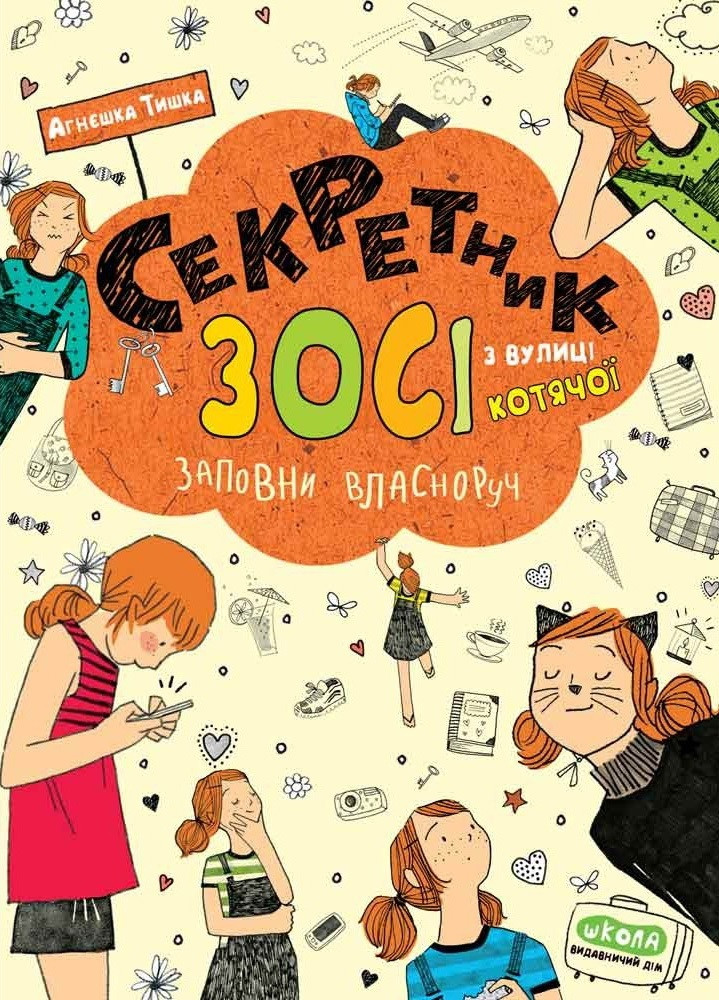 

Книжка A5 "Секретик Зосі з вулиці котячої" №6073(укр.)/Школа/(10)