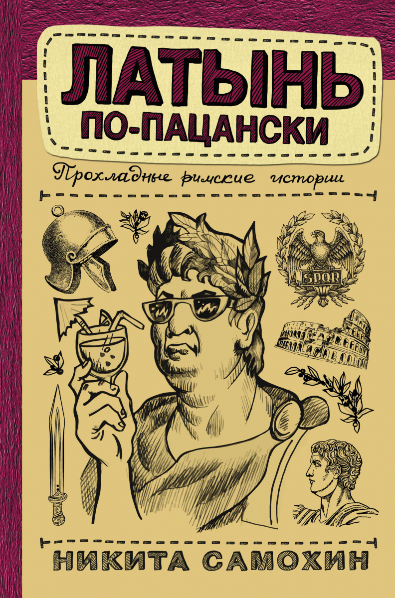 

Латынь по-пацански (твердый переплет)