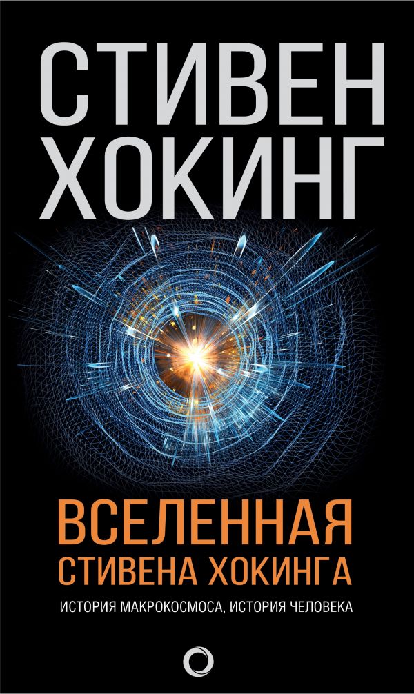 

Стивен Хокинг: Вселенная Стивена Хокинга (твердый переплет)
