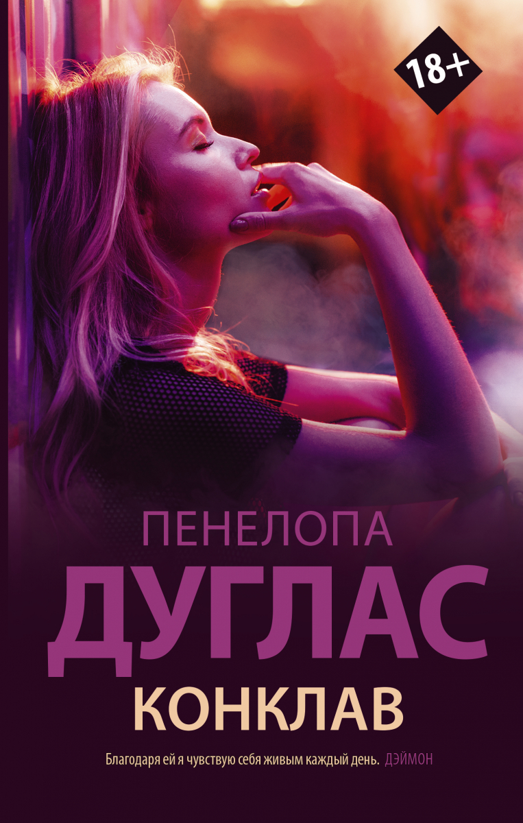 

Пенелопа Дуглас: Конклав (твердый переплет)
