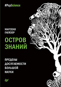

Остров знаний. Пределы досягаемости большой науки