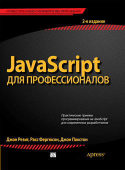 

JavaScript для профессионалов, 2-е издание