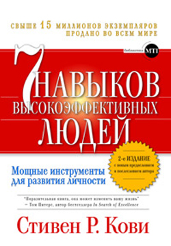 

Семь навыков высокоэффективных людей. Мощные инструменты развития личности