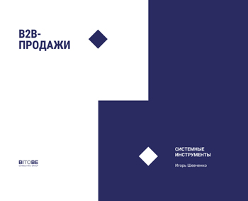 

B2B-продажи