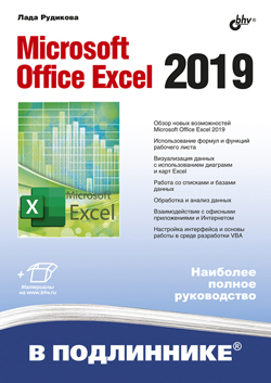 

Microsoft Office Excel 2019 в подлиннике